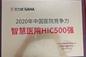 2020年中國醫(yī)院競爭力智慧醫(yī)院HI500強(qiáng)