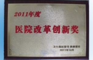 2011年醫(yī)院改革創(chuàng)新獎.jpg